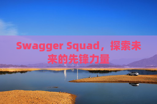 Swagger Squad，探索未来的先锋力量
